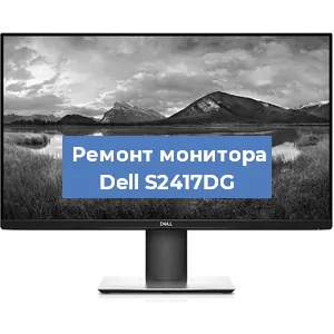 Замена конденсаторов на мониторе Dell S2417DG в Новосибирске
